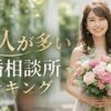 美人が多い結婚相談所ランキング