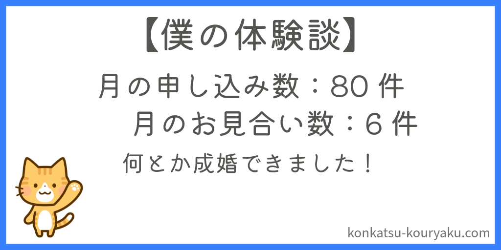 【体験談】僕は月80件の申し込みで成婚