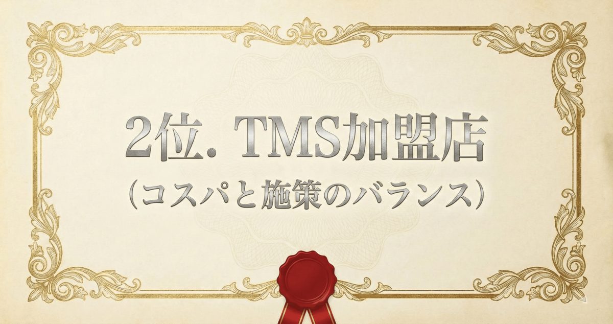 2位. TMS加盟店（コスパと施策のバランス）