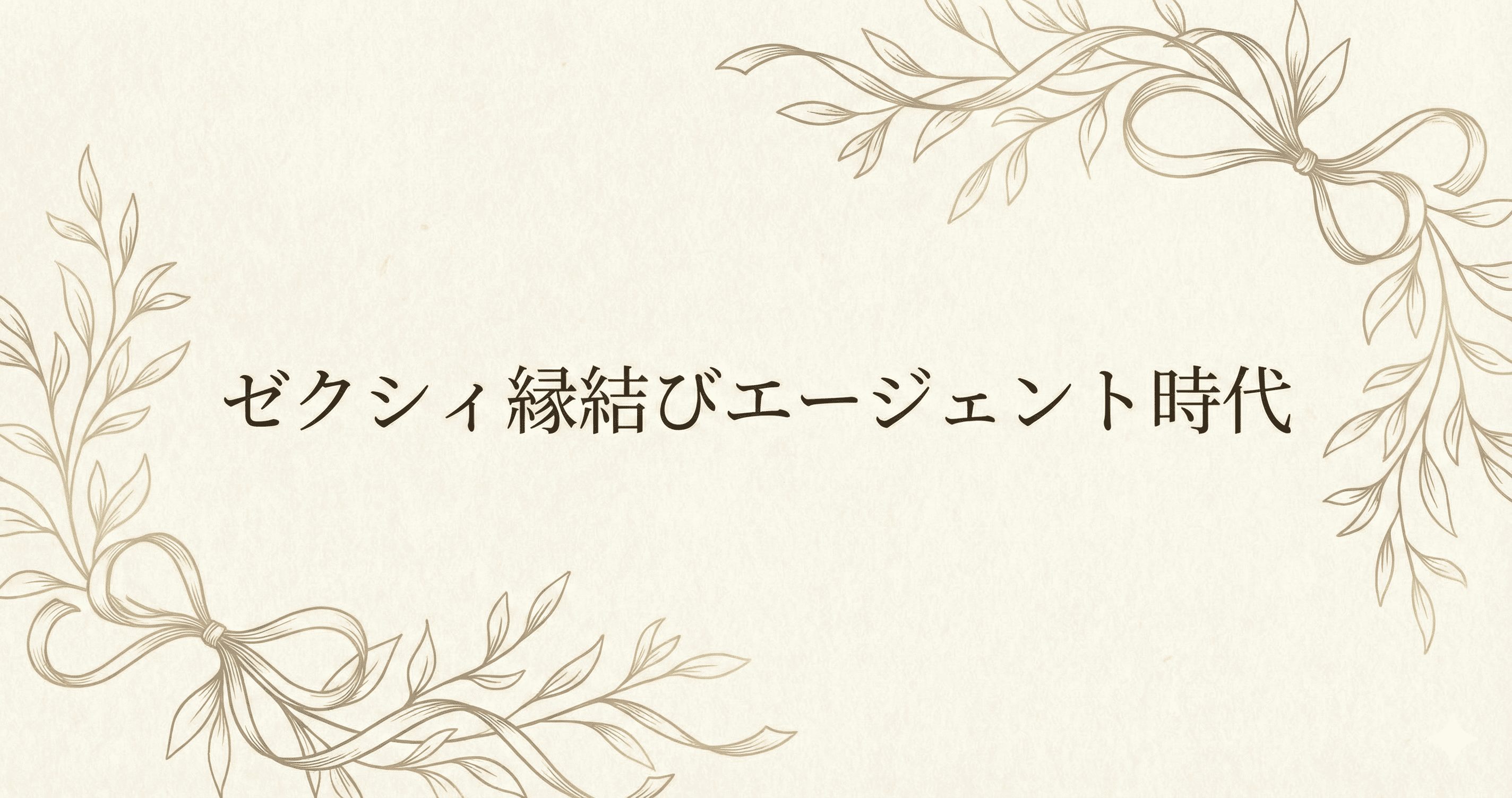 ゼクシィ縁結びエージェント時代