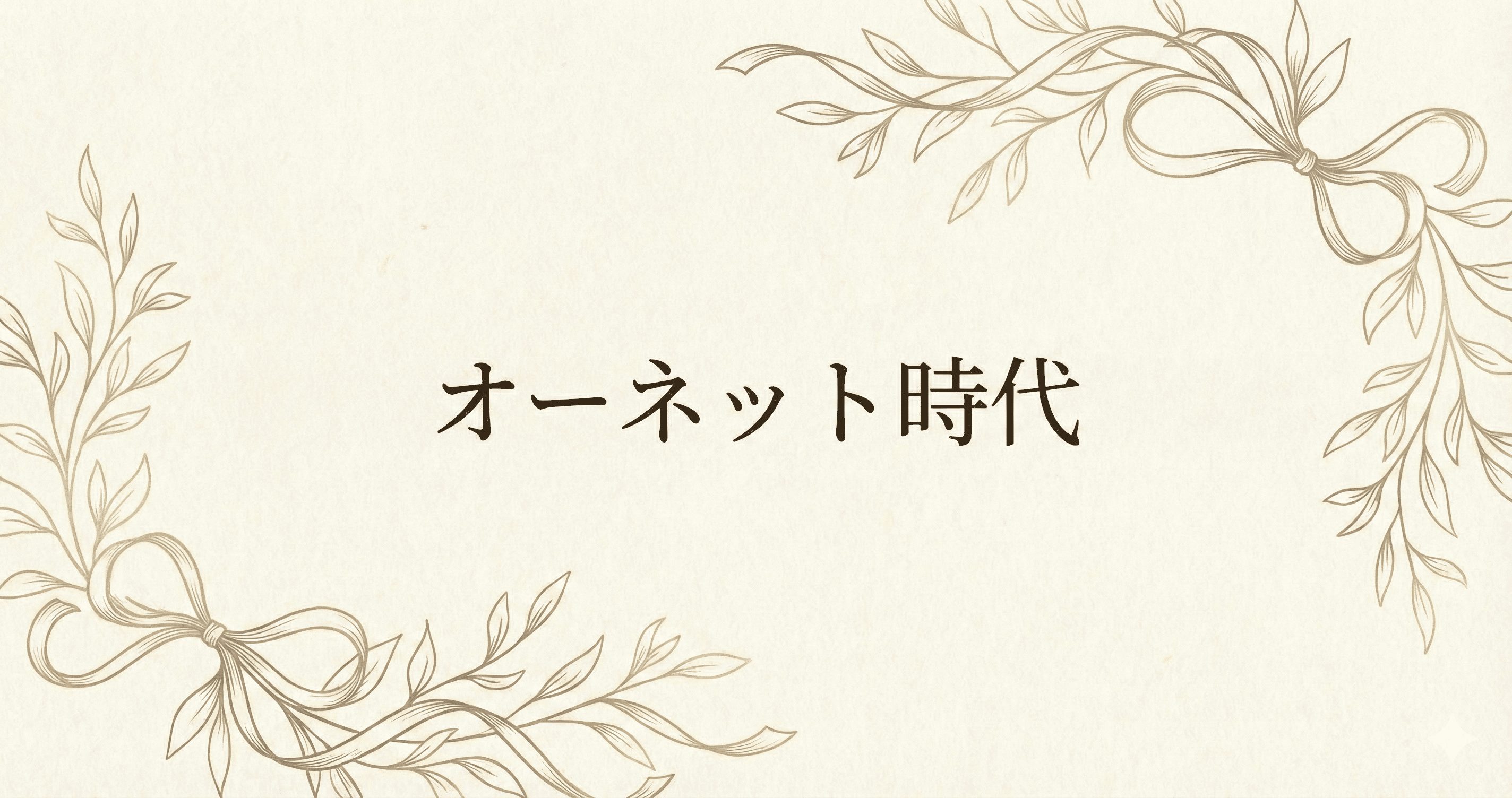 オーネット時代