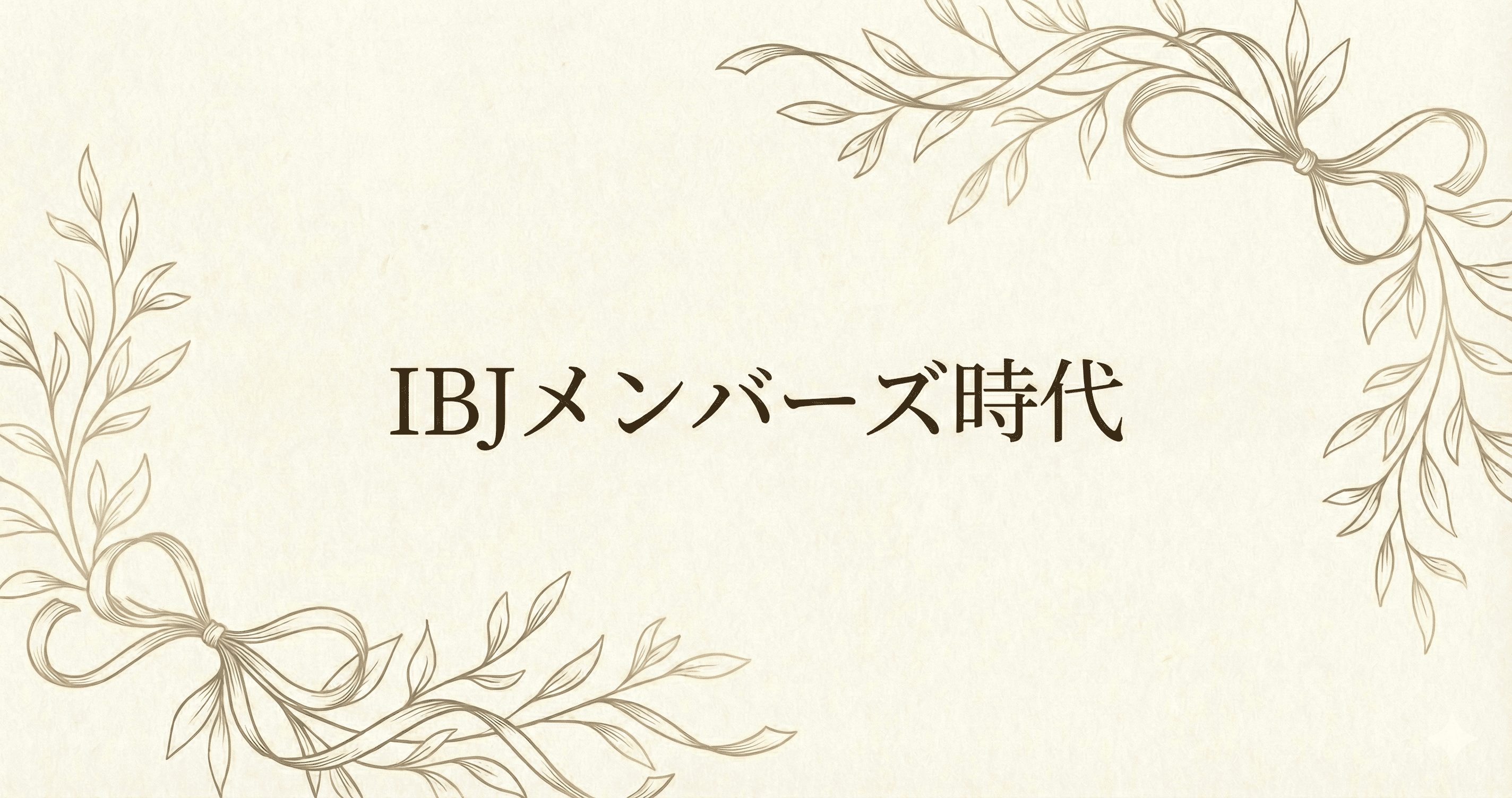 IBJメンバーズ時代