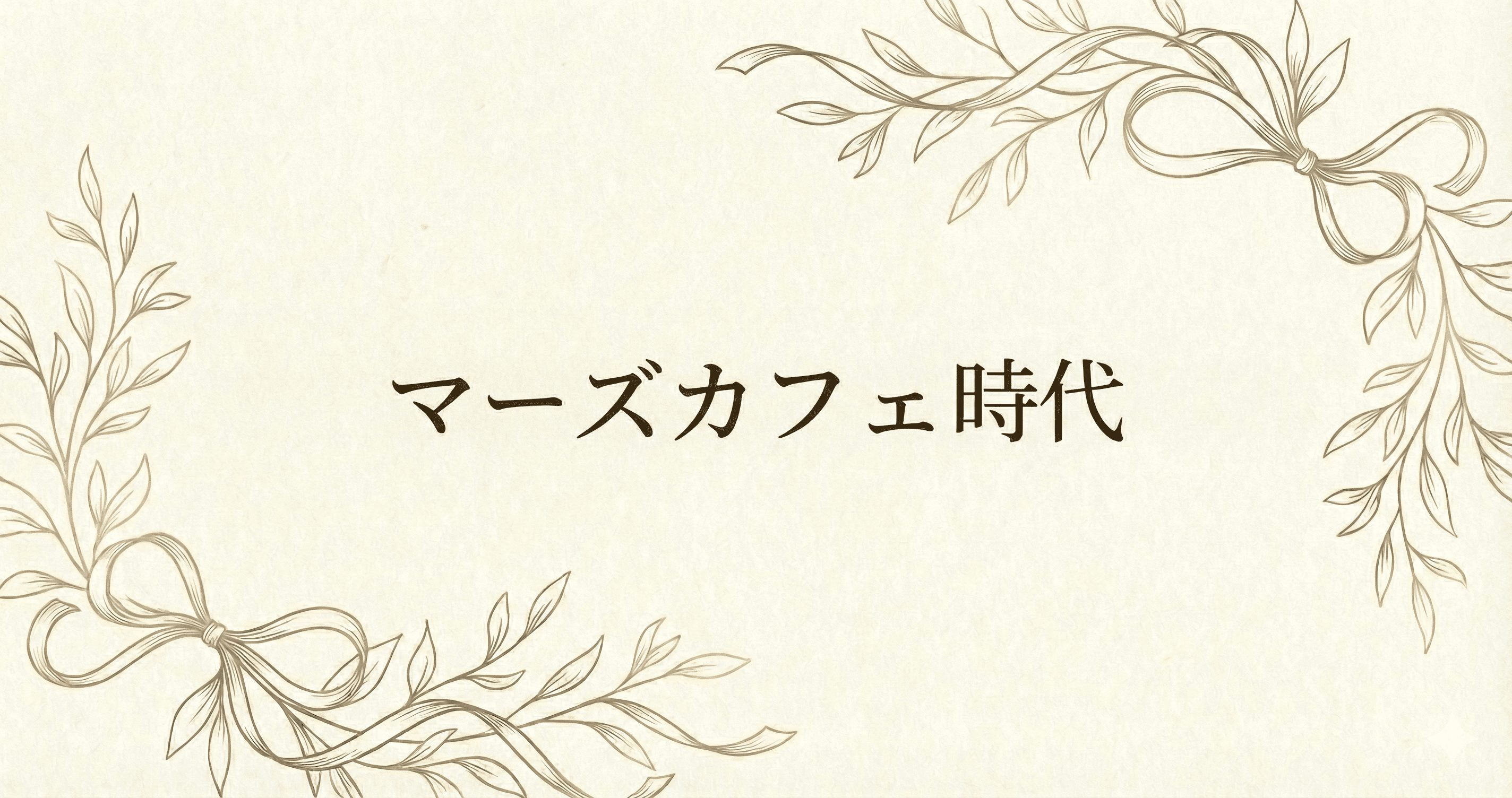 マーズカフェ(IBJ加盟店)時代