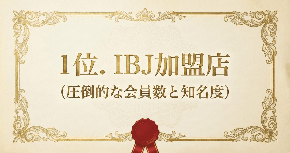 1位. IBJ加盟店（圧倒的な会員数と知名度）